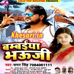 Heroine Ke Fail Kaile Badi Bhauji Bambai Me - Samar Singh Download