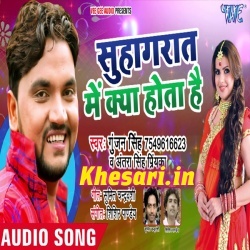 Suhagraat Me Kya Hota Hain - Gunjan Singh New Mp3 Song Download