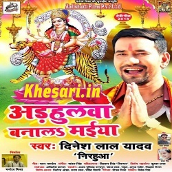 Adhulwa Banala Maiya - Dinesh Lal Yadav Nirahua Mp3 Song Download