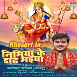 Nimiya Ke Dadh Maiya - Arvind Akela Kallu Ji 2018 Mp3 Download