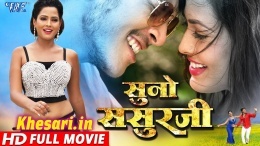 Suno Sasurji (Golu) Bhojpuri Full HD Movie 2018 Download New Film