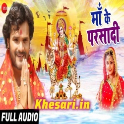 Maa Ka Prasad - Khesari Lal Yadav Navratri 2018 Mp3 Songs Download