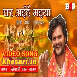 Ghar Aihe Maiya - Khesari Lal Yadav Bhakti Video Song Download 2018