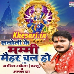 Saloni Ke Papa Maihar Chala Ho - Arvind Akela Kallu Ji Mp3 Download