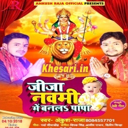 Jija Navami Me Papa Banal - Ankush Raja Bhakti Mp3 Song Download