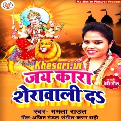 Jaikara Bola Sherawali Da - Mamta Raut Navratri Bhakti Mp3 Download