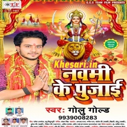 Navami Ke Pujai - Golu Gold Navratri Bhakti Mp3 Song Download 2018