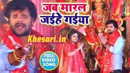 Jab Maral Jaihe Gaiya - Khesari Lal Yadav Video Song Download 2018