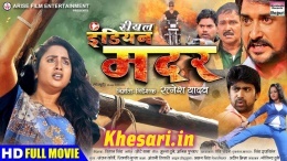 Real Indian Mother (Rani Chatterjee) Bhojpuri Full HD Movie 2018 Download