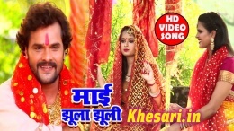 Maai Jhula Jhuli - Khesari Lal Yadav 2018 New Video Song Download