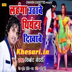 Lahanga Uthawe Theater Dikhawe - Vinod Bedardi Mp3 Song Download