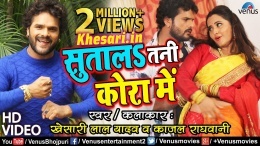 Sutala Tani Kora Me Khesari Lal Yadav Bhojpuri Video Song Download