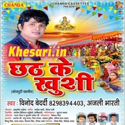 Chhath Ke Khushi - Vinod Bedardi Chhath Mp3 Song Download