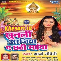 Sunli Arajiya Ae Chhathi Maiya - Arya Nandini New Mp3 Song Download