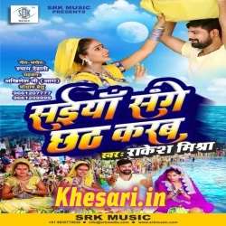 Saiya Sange Chhath Karab - Rakesh Mishra New Mp3 Song Download