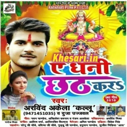 A Dhani Chhath Kara - Arvind Akela Kallu Ji New Mp3 Songs Download