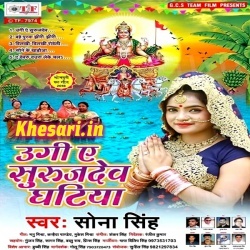 Ugi A Suruj Dev Ghatiya - Sona Singh Chhath Mp3 Song Download