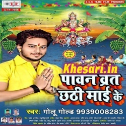 Pawan Barat Chhathi Maai Ke - Golu Gold New Mp3 Song Download