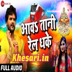 Aawatani Rail Dhake - Khesari Lal Yadav Chhath Mp3 2018 Download