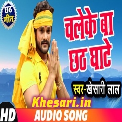 Chale Ke Ba Chhath Ghate - Khesari Lal Yadav Mp3 Song 2018 Download