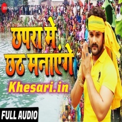 Chhapra Me Chhath Manayenge - Khesari Lal Yadav Mp3 Song Download