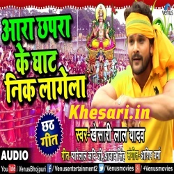 Ara Chapra Ke Ghat Nik Lagela - Khesari Lal Yadav Mp3 Song Download