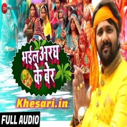 Bhail Aragh Ke Ber - Samar Singh Chhath Ke Mp3 Song Download