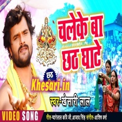 Chale Ke Ba Chhath Ghate - Khesari Lal Yadav Video Song Download