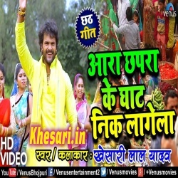 Ara Chapra Ke Ghat Nik Lagela Khesari Lal Yadav Video Song Download
