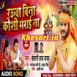 Raua Bina Koshi Bharai Na - Khesari Lal Yadav New Gana Download