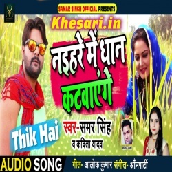 Naihare Me Dhan Katwayenge Thik Hai - Samar Singh Mp3 Download 2018