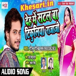 Deh Me Satal Ba Tikuliya Raja Ji - Golu Gold 2018 Mp3 Song Download