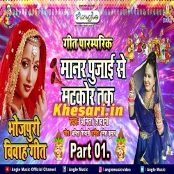 Manar Pujai Se Matkor Tak - Bhojpuri Vivah Geet - Anita Shivani