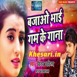 Bajau Bhai Gam Ke Gana - Vinay Akela Bhojpuri New Mp3 Download