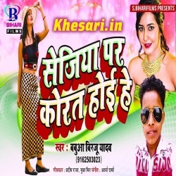 Sejiya Par Korat Hoi He - Babua Birju Yadav Bhojpuri Hot Mp3 Song