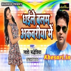 Dhayile Balam Akwariya Me - Lado Madhesiya Bhojpuri New Mp3 Song