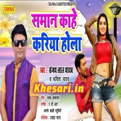 Saman Kahe Kariya Hola - Sanjay Lal Yadav, Kavita Yadav Download