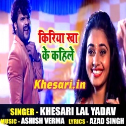 Kiriya Kha Ke Kahile Khesari Lal Yadav New 2018 Mp3 Song Download