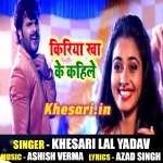 Kiriya Kha Ke Kahile Khesari Lal Yadav New 2018 Mp3 Song Download Khesari Lal Yadav New Bhojpuri Mp3 Dj Remix Gana Video Song Download