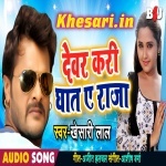 Dewar Kari Ghat Ae Raja - Khesari Lal Yadav Mp3 Song 2019 Download Khesari Lal Yadav New Bhojpuri Mp3 Dj Remix Gana Video Song Download