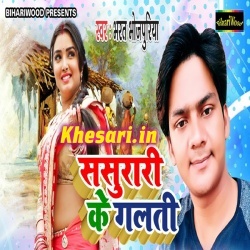 Kai Deni Galti Sasurari Me Bolai Ke Bharat Bhojpuriya Mp3 Download
