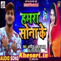 Hamara Sona Ke - Arvind Akela Kallu Ji New 2019 Mp3 Download