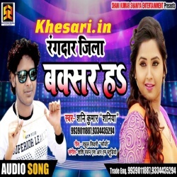 Jila Buxar Ha Rangdar - Shani Kumar Shaniya Mp3 Songs Download