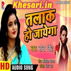Thok Ke Talak Ho Jayega - Sona Singh Bhojpuri Mp3 Song Download