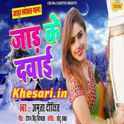 Dawai Jaad Ke - Amrita Dixit Bhojpuri New Mp3 Song Download