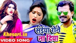 Saiya Rone Na Diya (Pramod Premi Yadav) Video Song Download