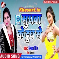 Sudhawa Ke Dhudh Se - Smita Singh 2019 Mp3 Song Download