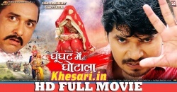 Ghoonghat Mein Ghotala (Pravesh Lal Nirahua) Bhojpuri Full HD Movie 2019 Download Pravesh Lal Yadav, Dinesh Lal Yadav Nirahua New Bhojpuri Mp3 Dj Remix Gana Video Song Download