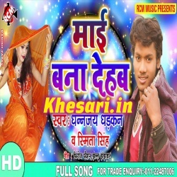 Mai Bana Dehab - Dhananjay Dhadkan, Smita Singh Mp3 Download