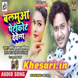 Balamua Petticoat Dewela - Sunny Kumar Saniya Mp3 Song Download